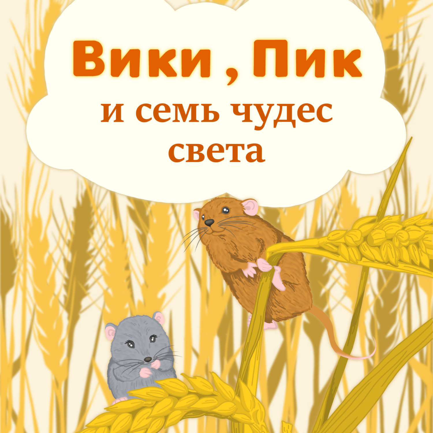 Обложка книги «Вики, Пик и семь Чудес Света»