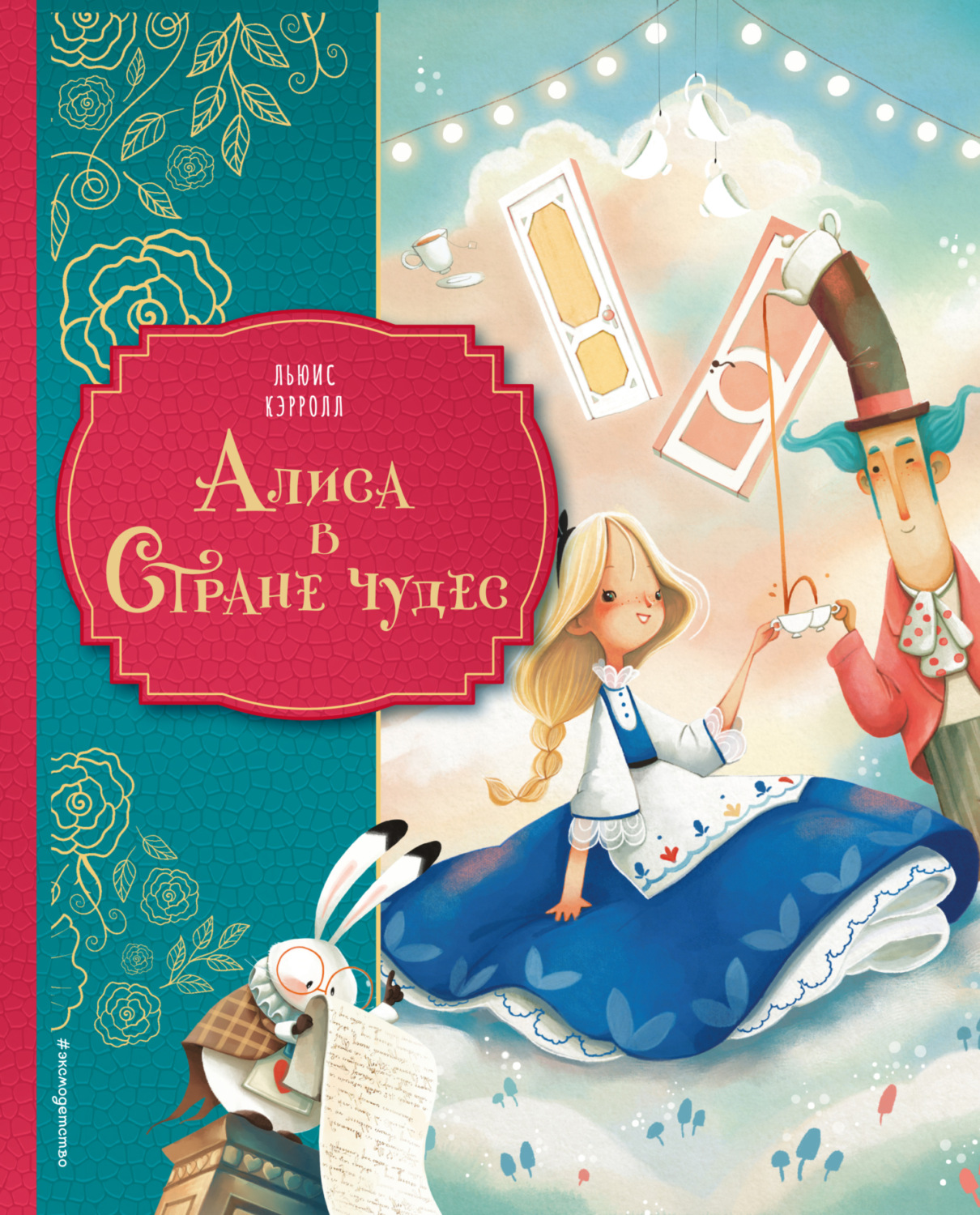 Обложка книги «Алиса в Стране чудес»