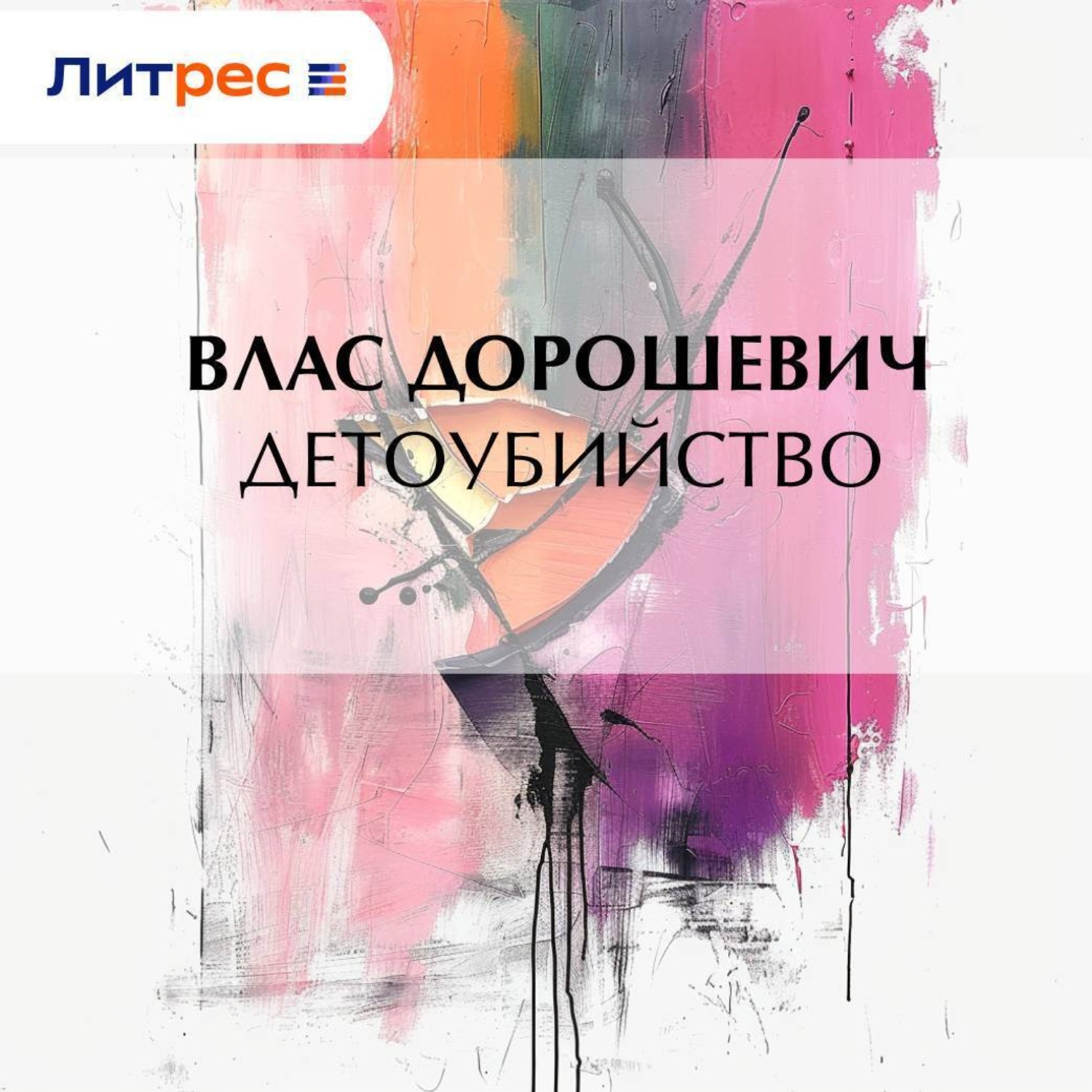 Обложка книги «Детоубийство»