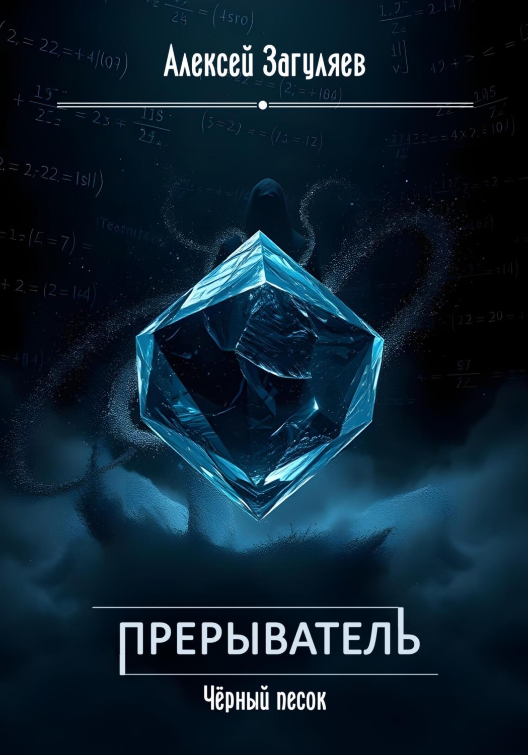 Обложка книги «Прерыватель. Чёрный песок»