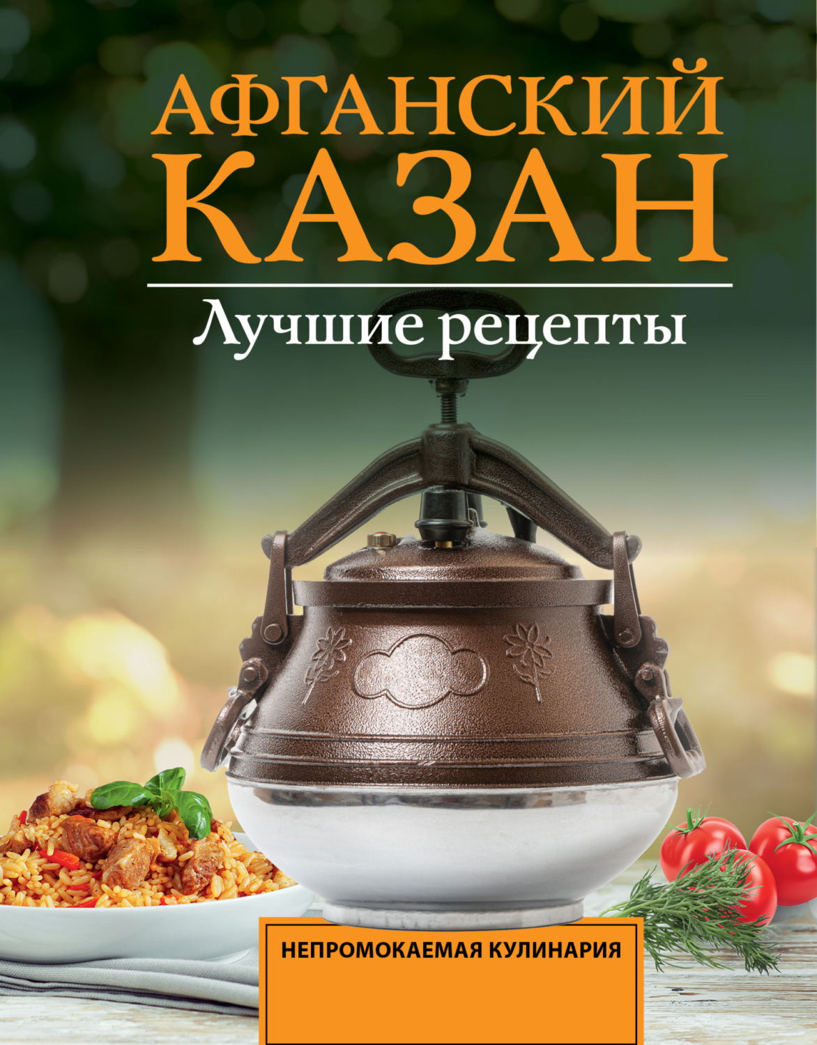Обложка книги «Афганский казан. Лучшие рецепты»