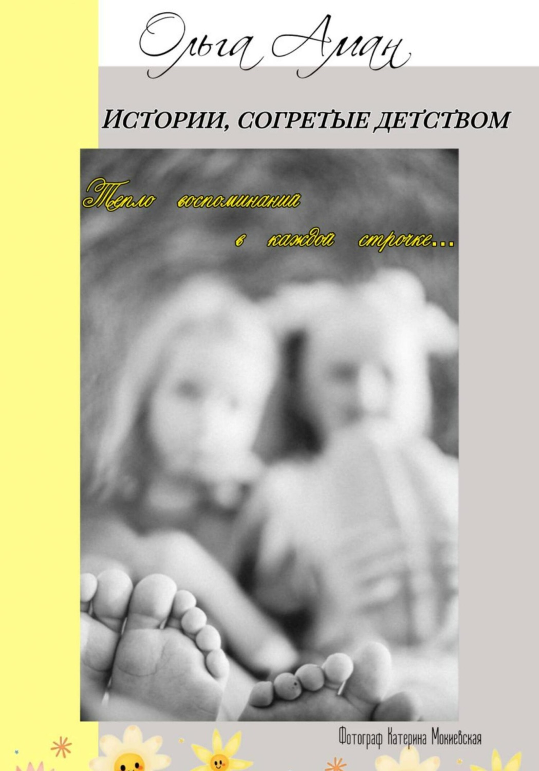 Обложка книги «Истории, согретые детством»