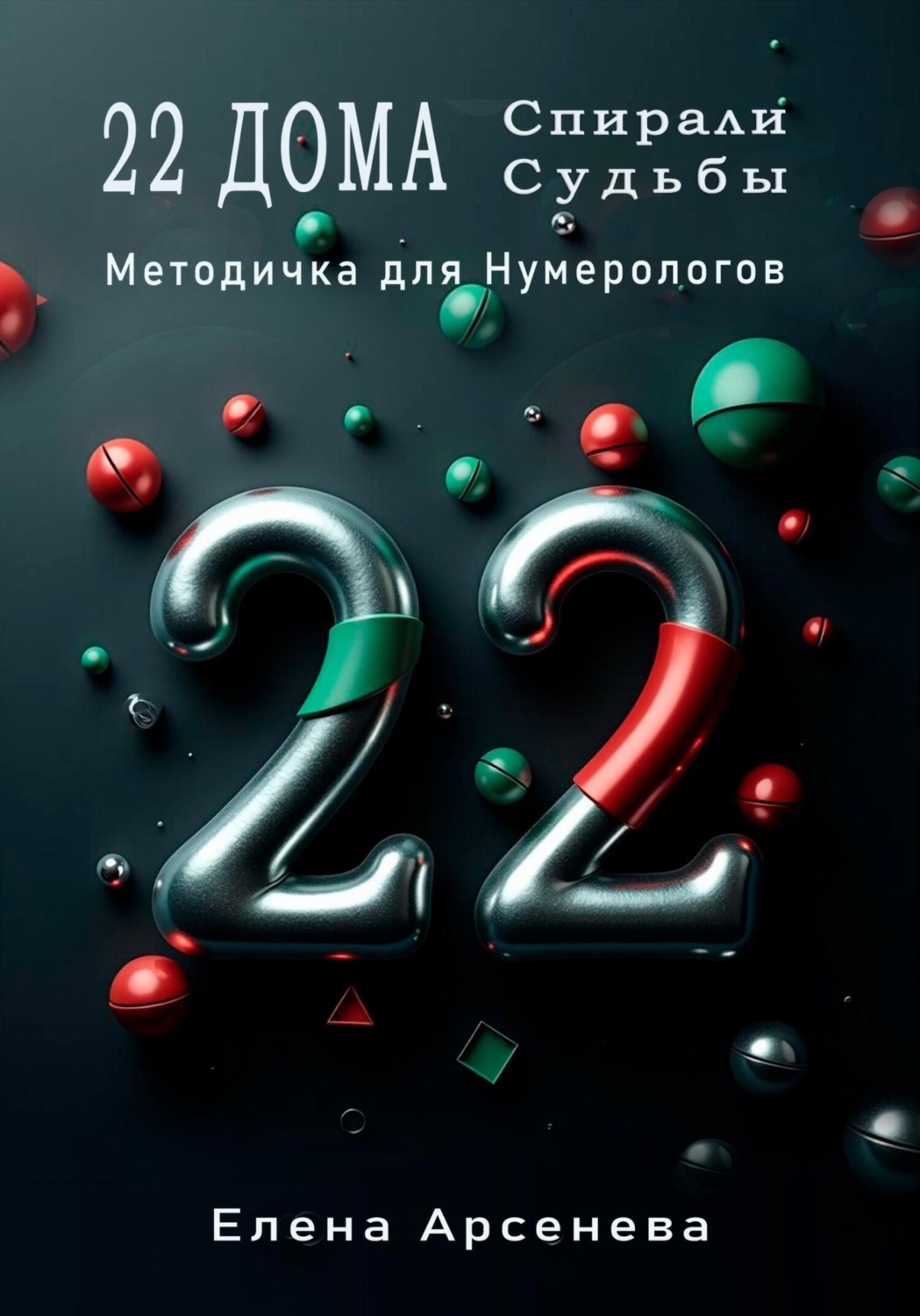 Обложка книги «22 Дома Спирали Судьбы»