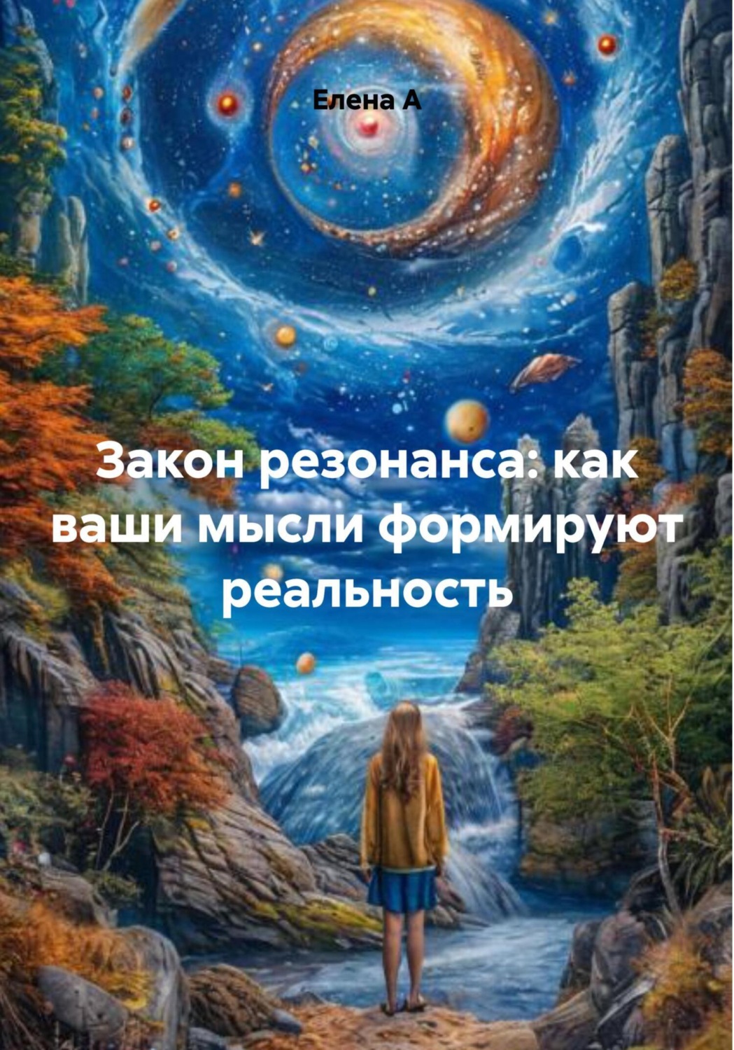 Обложка книги «Закон резонанса: как ваши мысли формируют реальность»