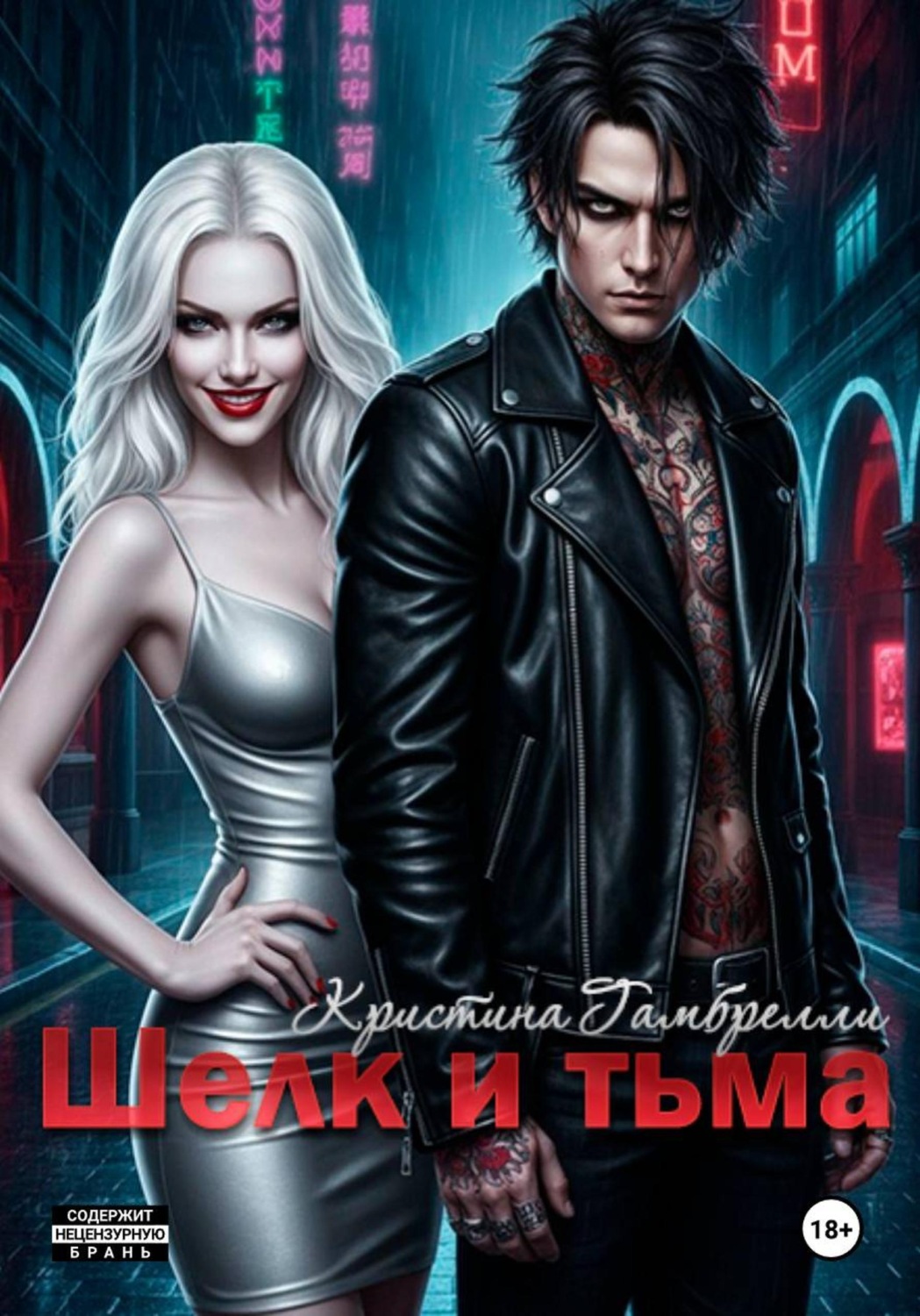 Обложка книги «Шелк и тьма»