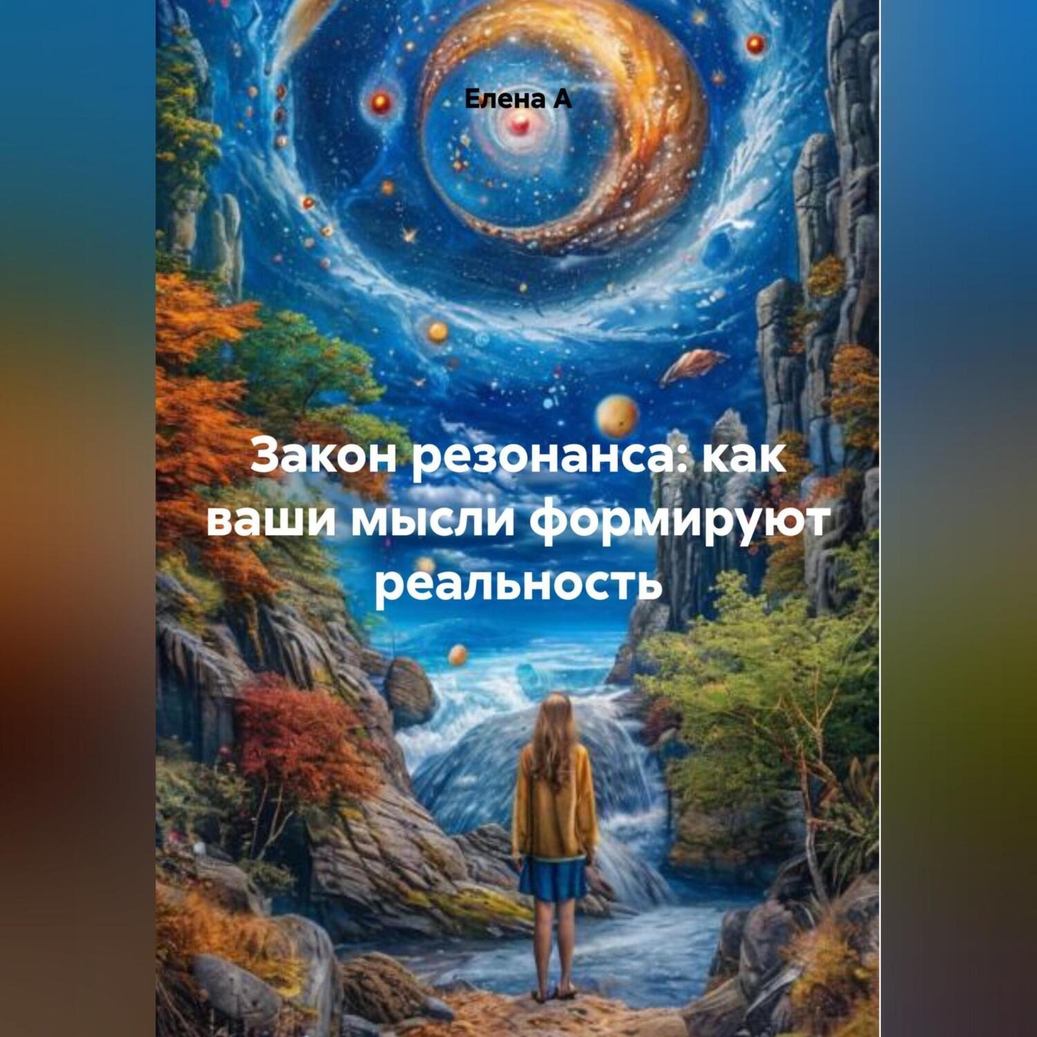 Обложка книги «Закон резонанса: как ваши мысли формируют реальность»