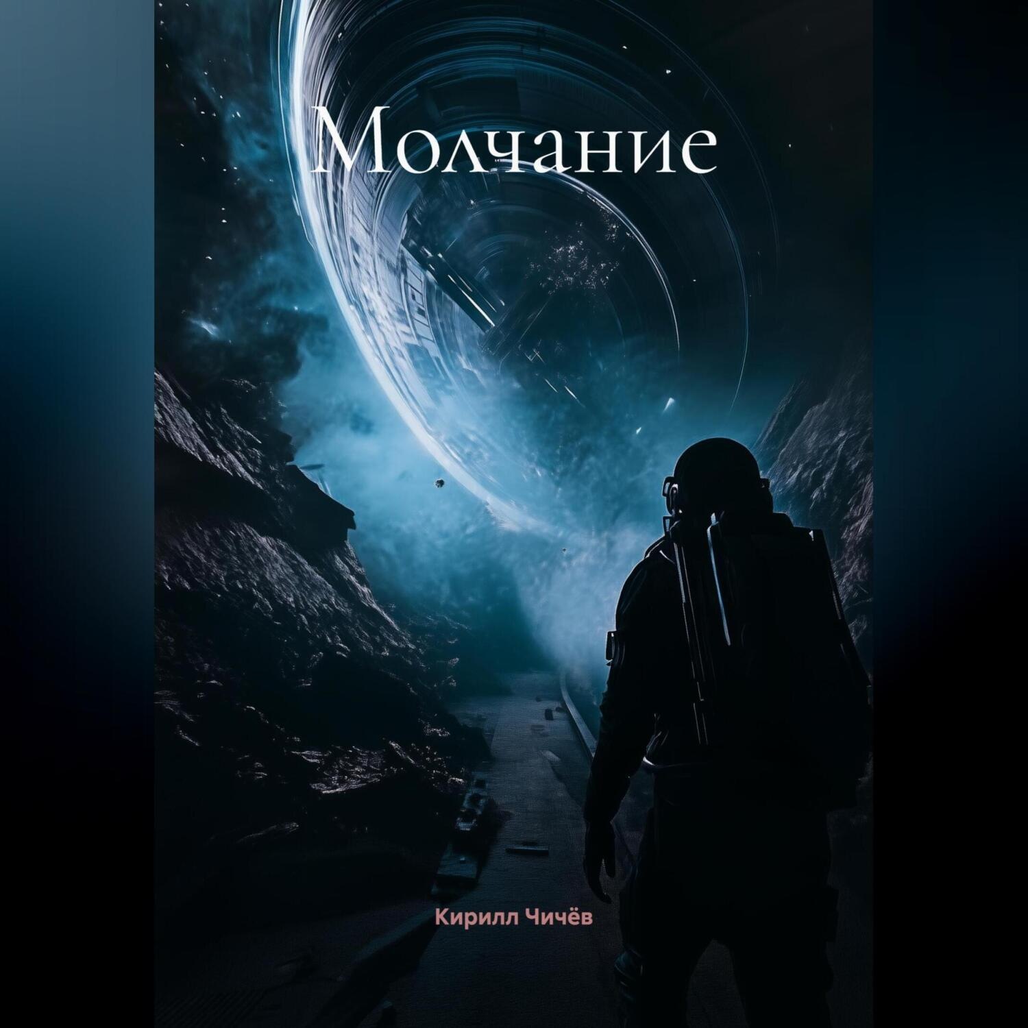 Обложка книги «Молчание»
