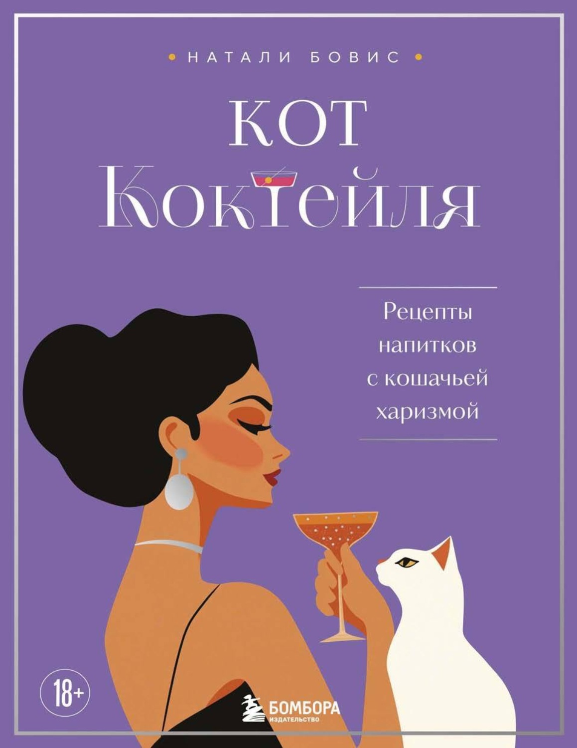 Обложка книги «Кот коктейля. Рецепты напитков с кошачьей харизмой»