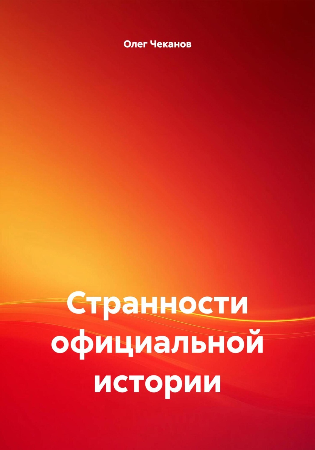 Обложка книги «Странности официальной истории»