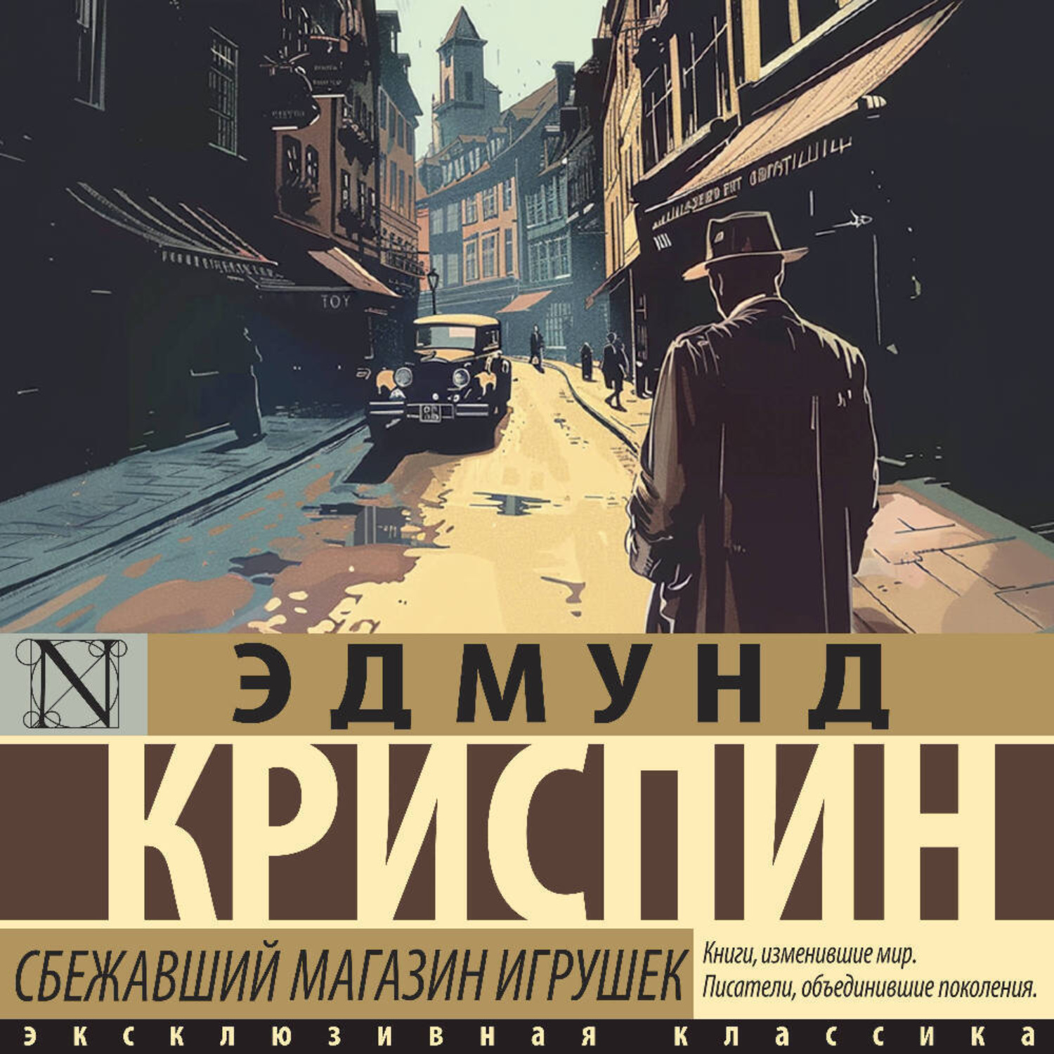Обложка книги «Сбежавший магазин игрушек»