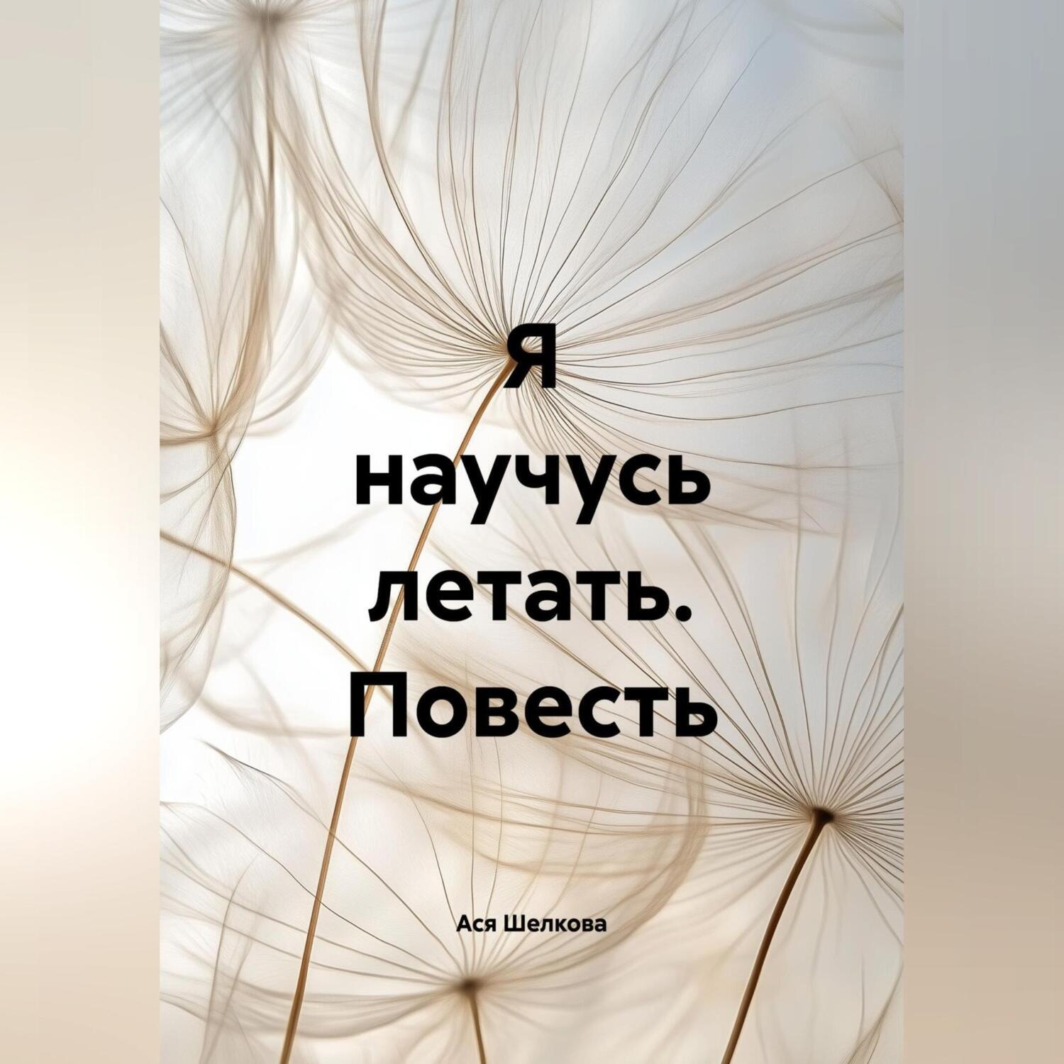 Обложка книги «Я научусь летать»