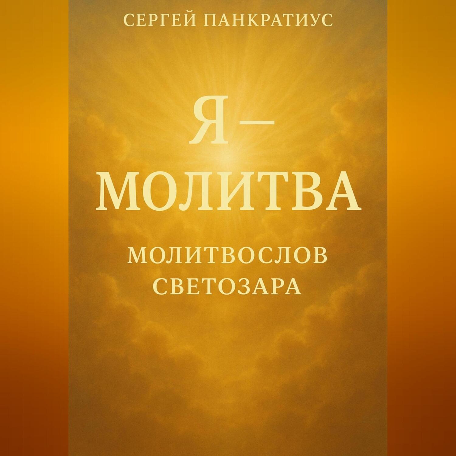 Обложка книги «Я – молитва. Молитвослов Светозара»