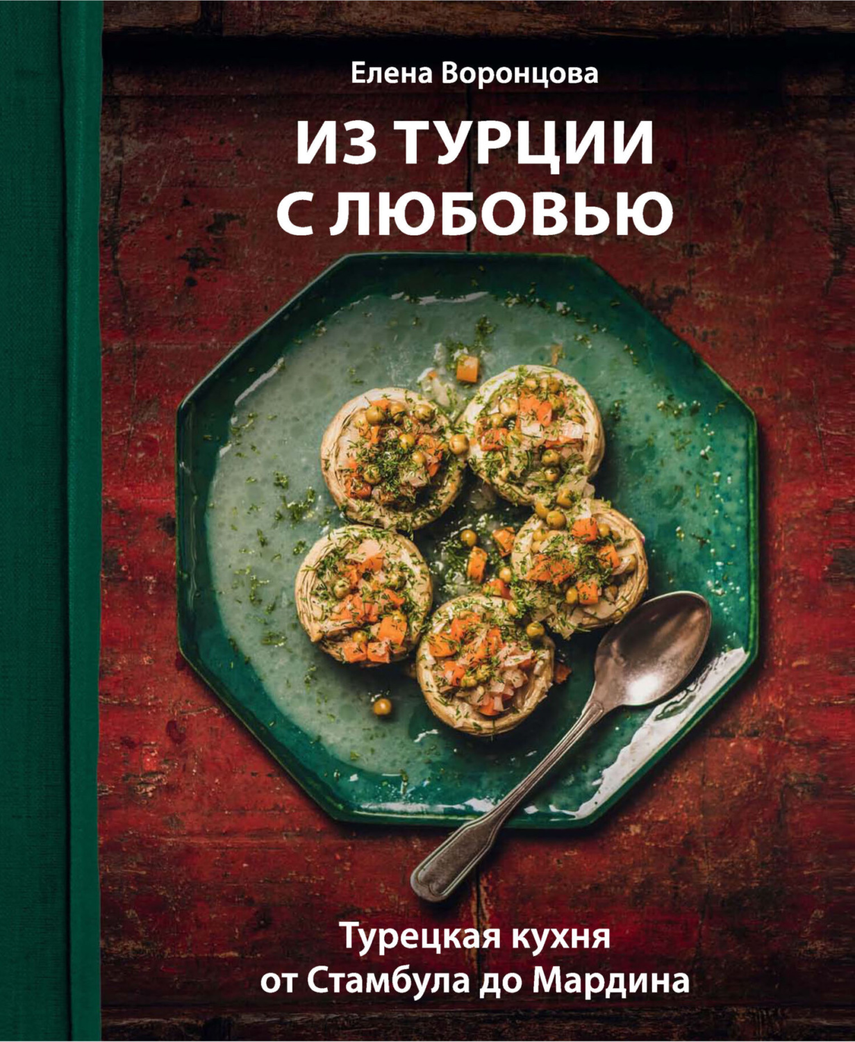 Обложка книги «Из Турции с любовью. Турецкая кухня от Стамбула до Мардина»