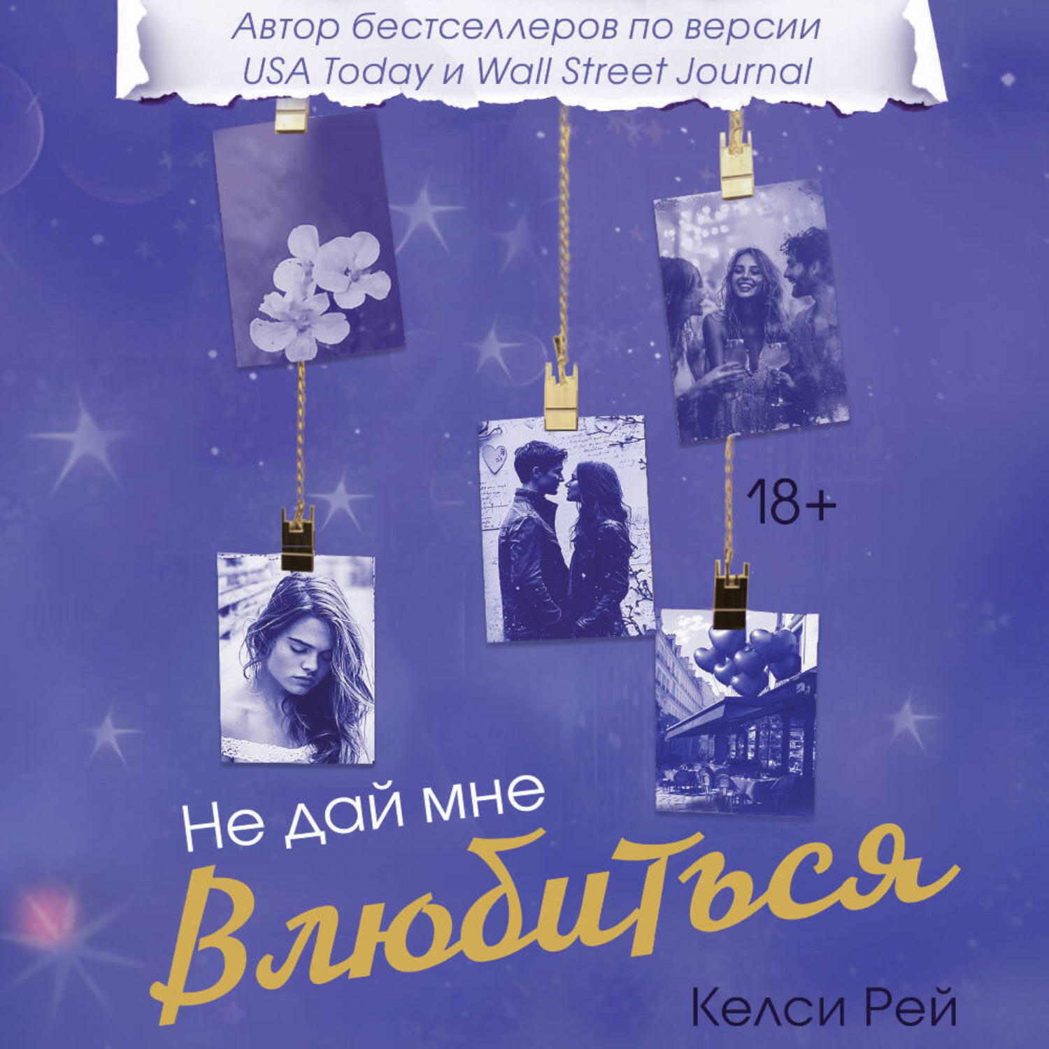 Обложка книги «Не дай мне влюбиться»