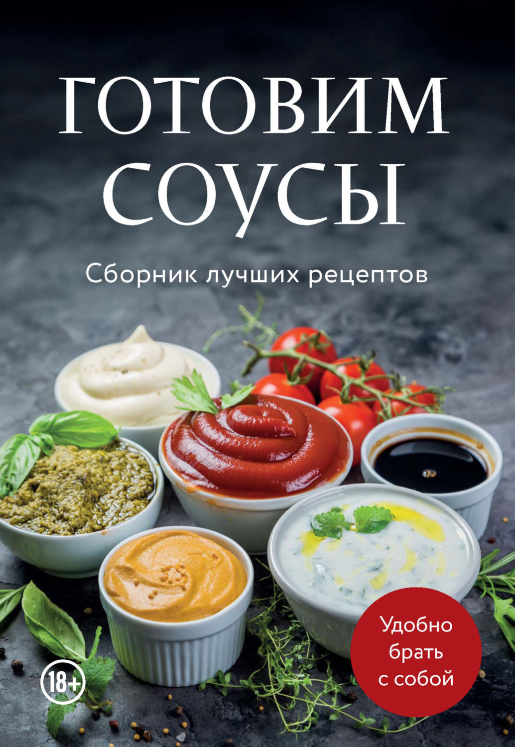 Обложка книги «Готовим соусы. Сборник лучших рецептов»