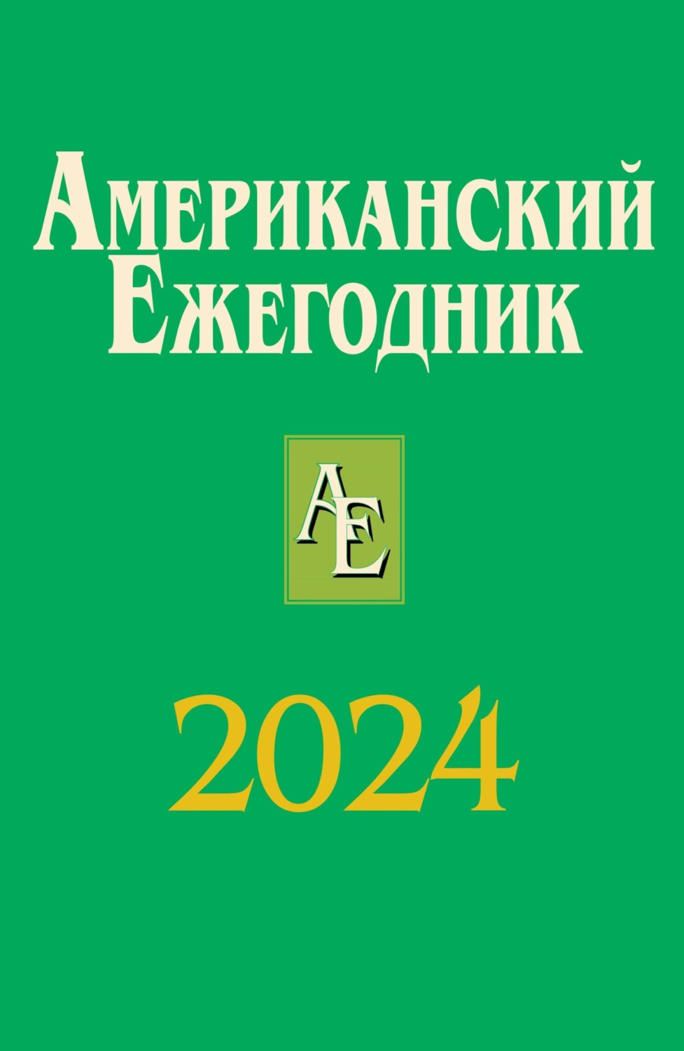 Обложка книги «Американский ежегодник 2024»