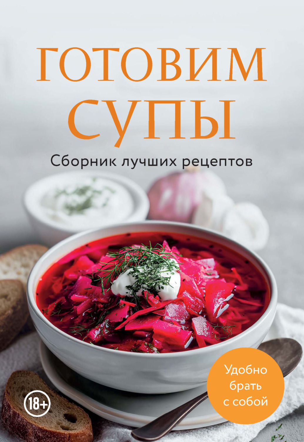 Обложка книги «Готовим супы. Сборник лучших рецептов»