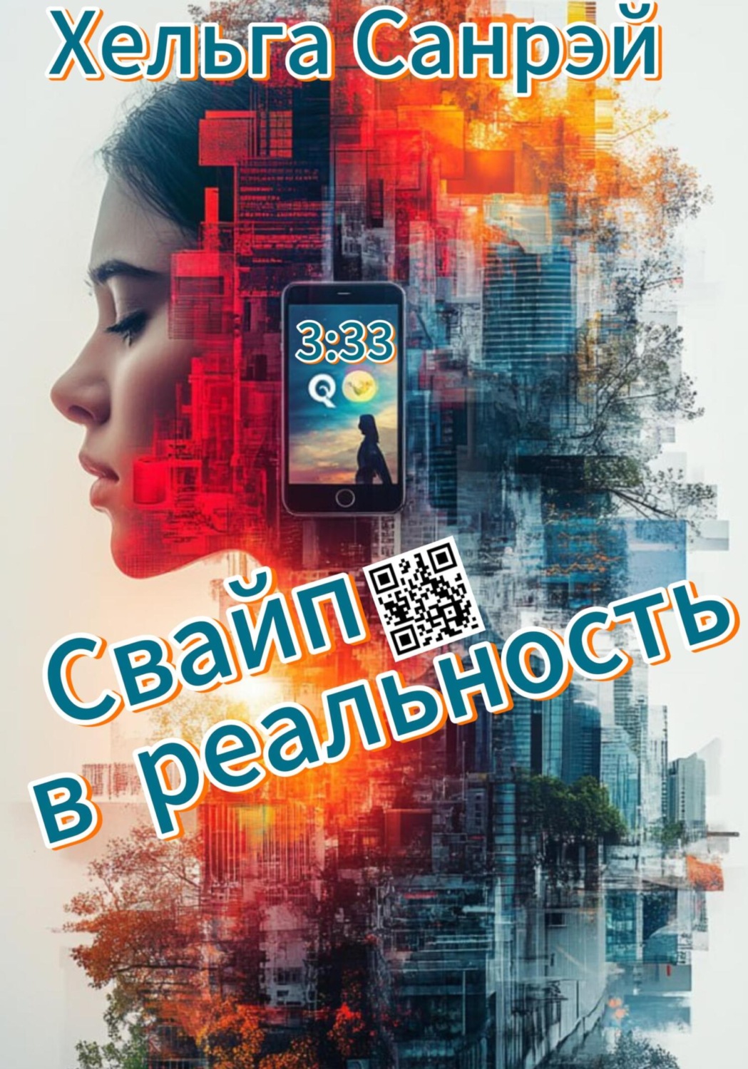 Обложка книги «Свайп в реальность»