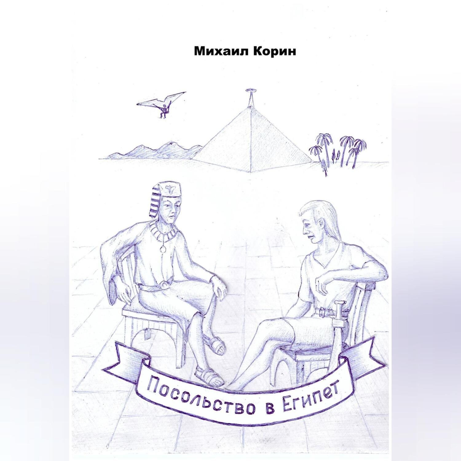 Обложка книги «Посольство в Египет»