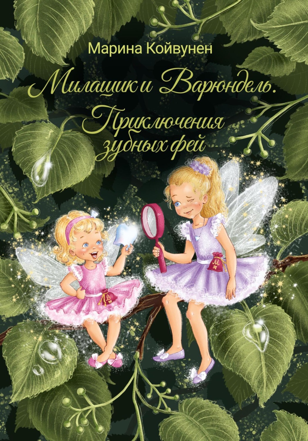 Обложка книги «Милашик и Варюндель. Приключения зубных фей»