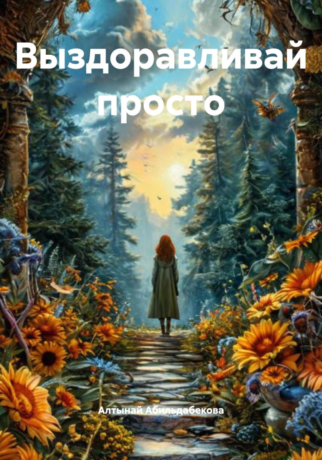 Обложка книги «Выздоравливай просто»