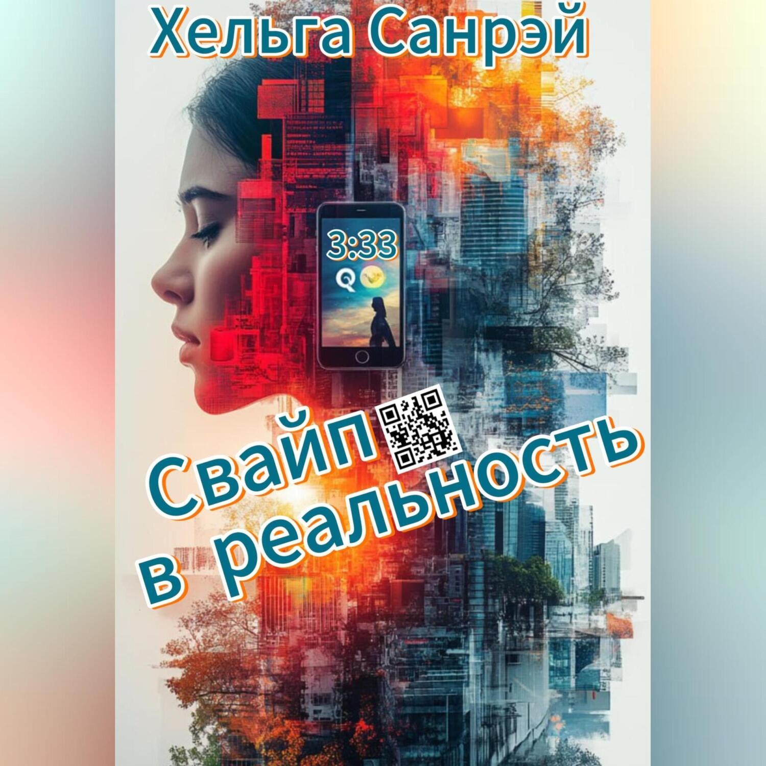 Обложка книги «СВАЙП В РЕАЛЬНОСТЬ»