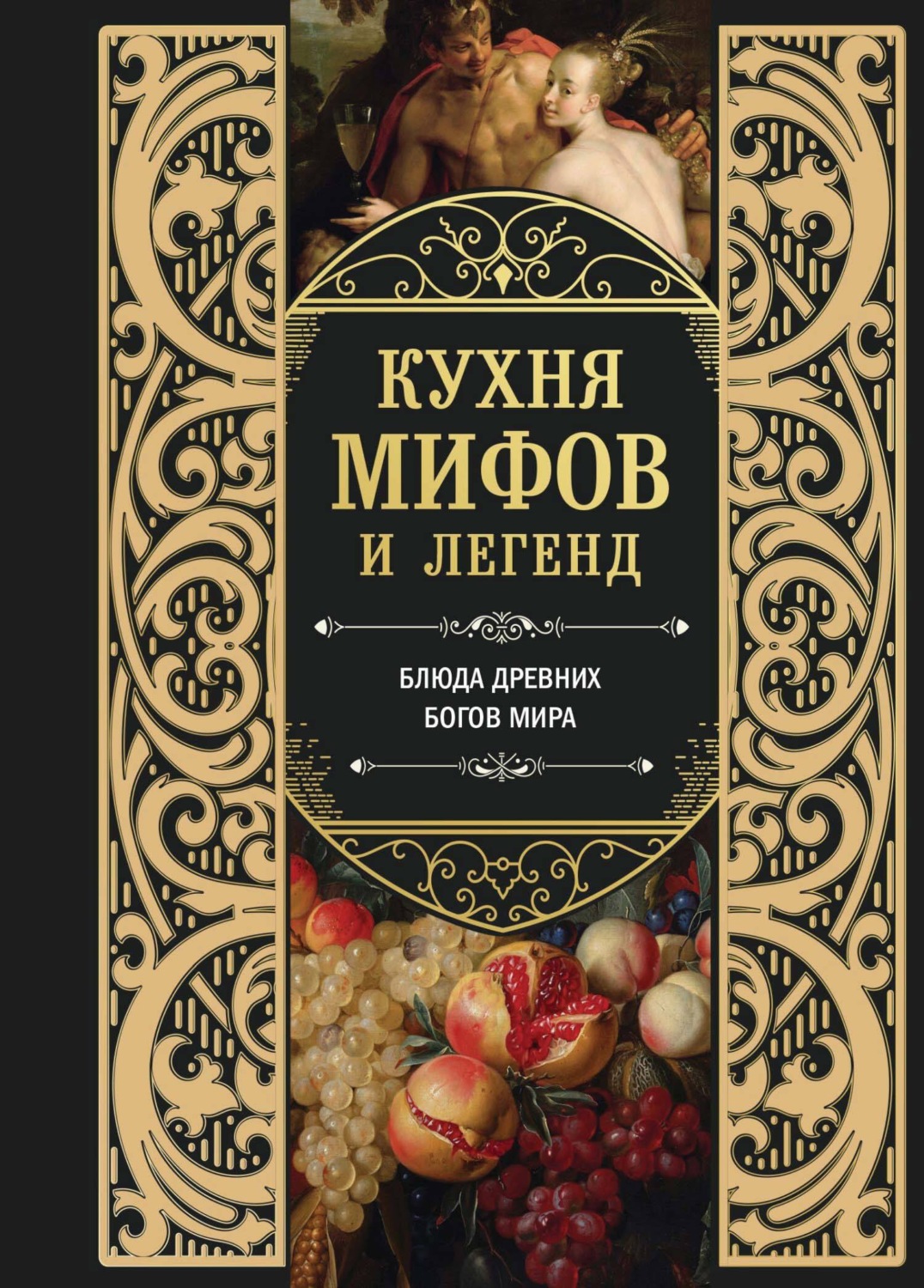 Обложка книги «Кухня мифов и легенд. Блюда древних богов мира»