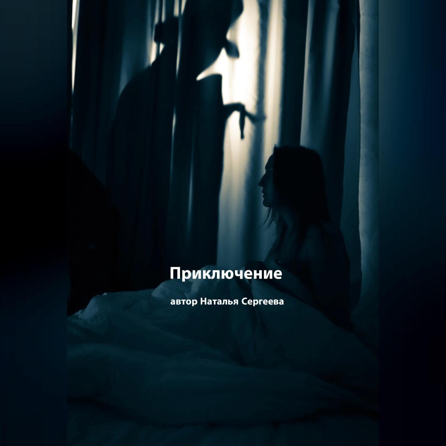 Обложка книги «Приключение. Рассказ»
