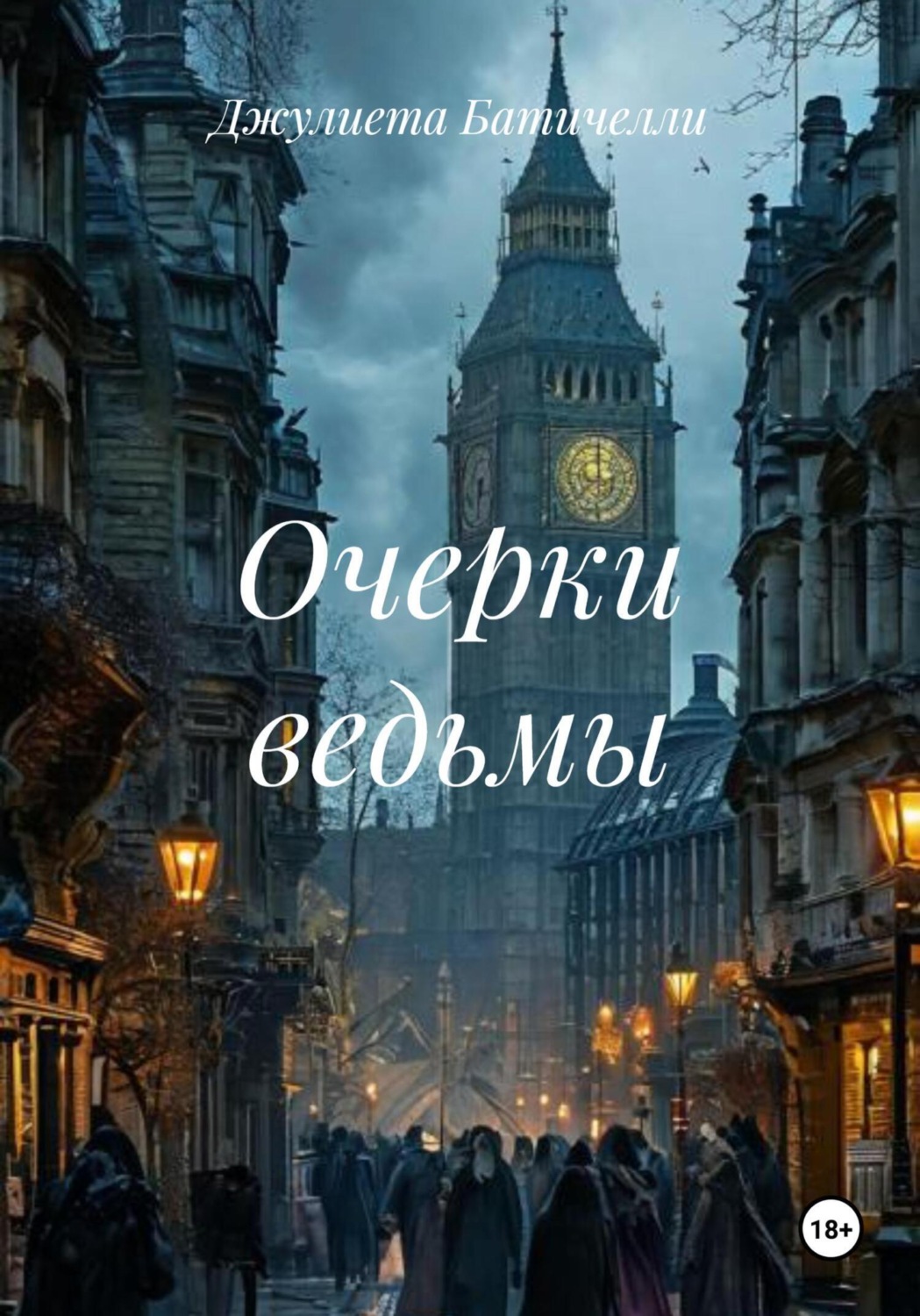 Обложка книги «Очерки ведьмы»