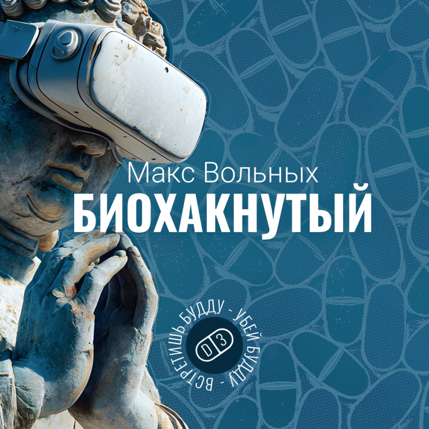 Обложка книги «Биохакнутый»