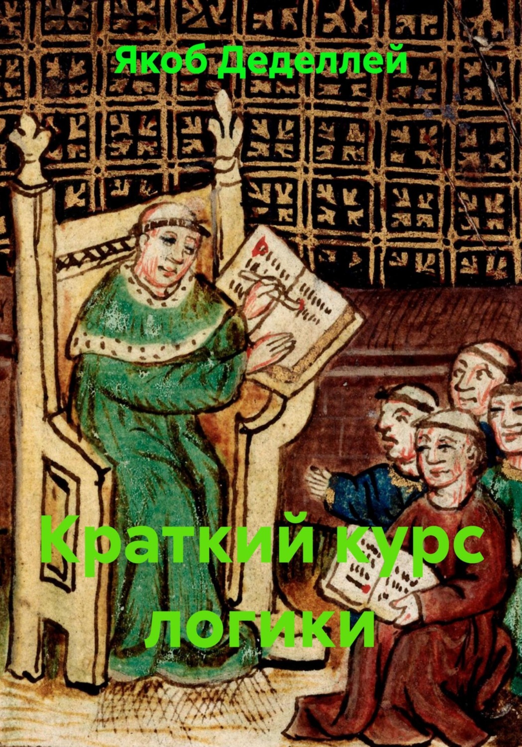 Обложка книги «Краткий курс логики»