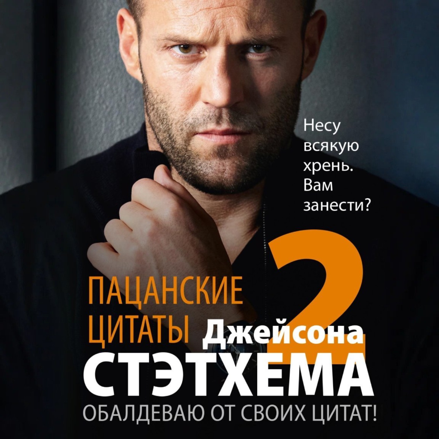Обложка книги «Пацанские цитаты Джейсона Стэтхема – 2. Обалдеваю от своих цитат!»