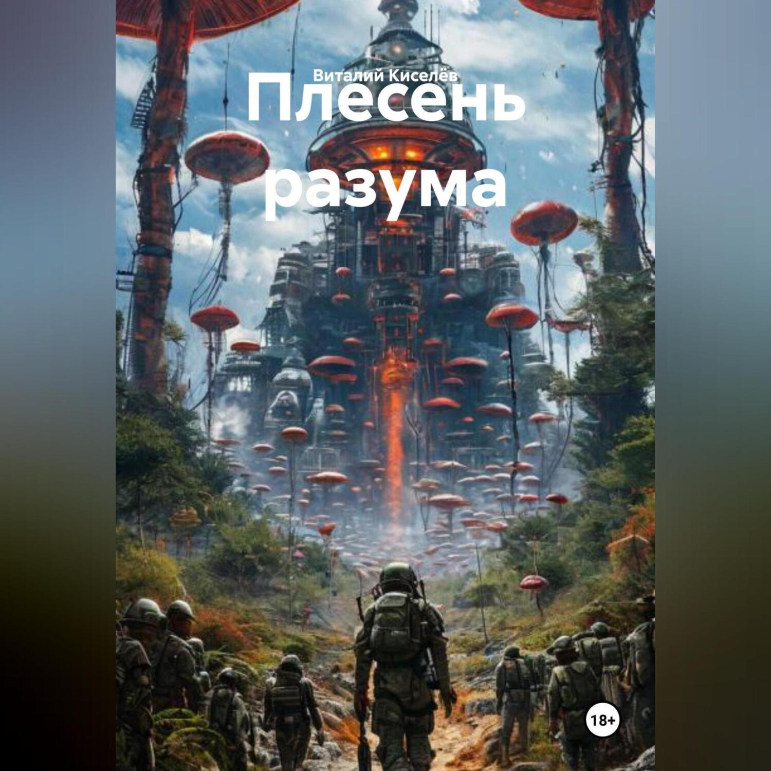 Обложка книги «Плесень разума»