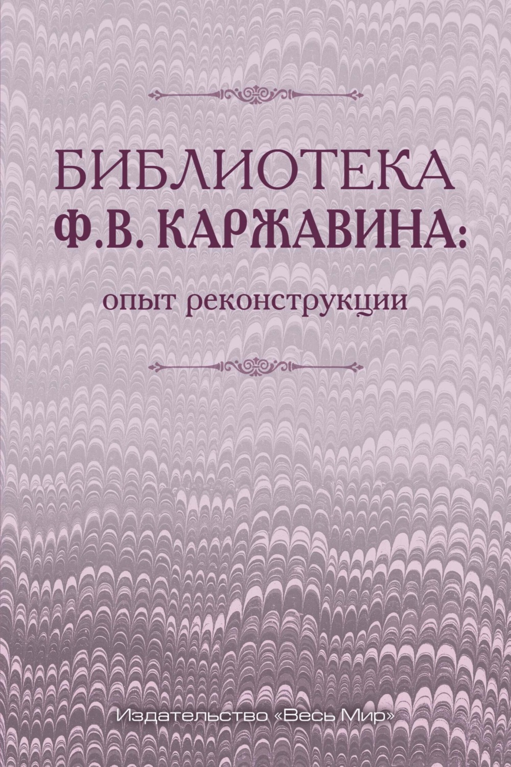 Обложка книги «Библиотека Ф.В. Каржавина: опыт реконструкции»