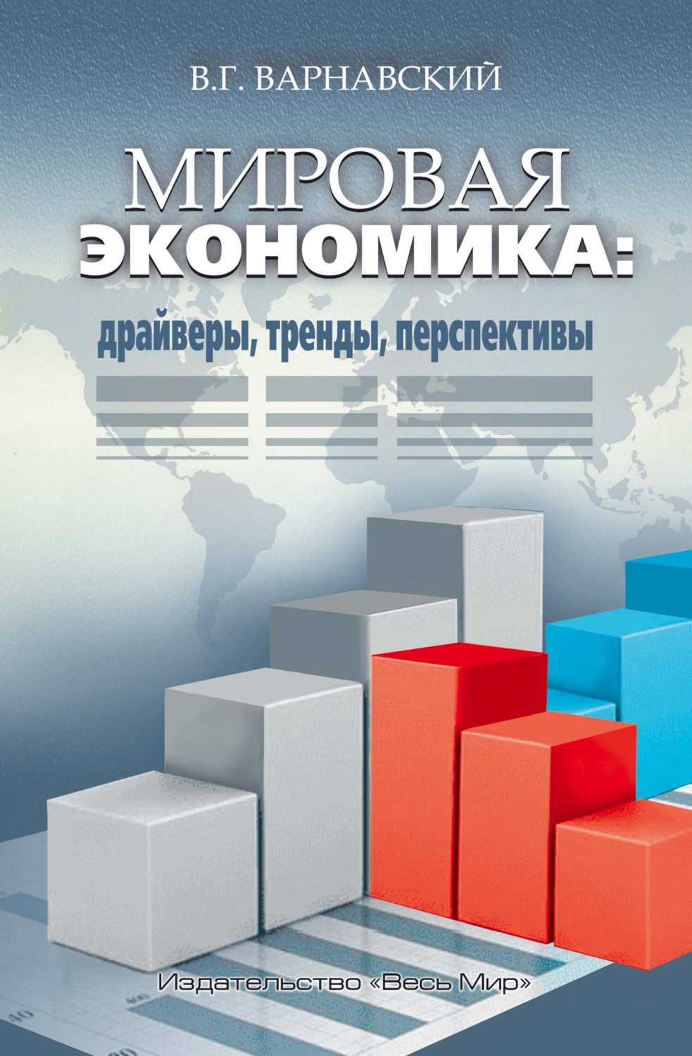 Обложка книги «Мировая экономика: драйверы, тренды, перспективы»