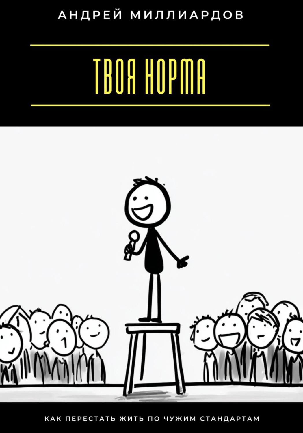Обложка книги «Твоя норма. Как перестать жить по чужим стандартам»