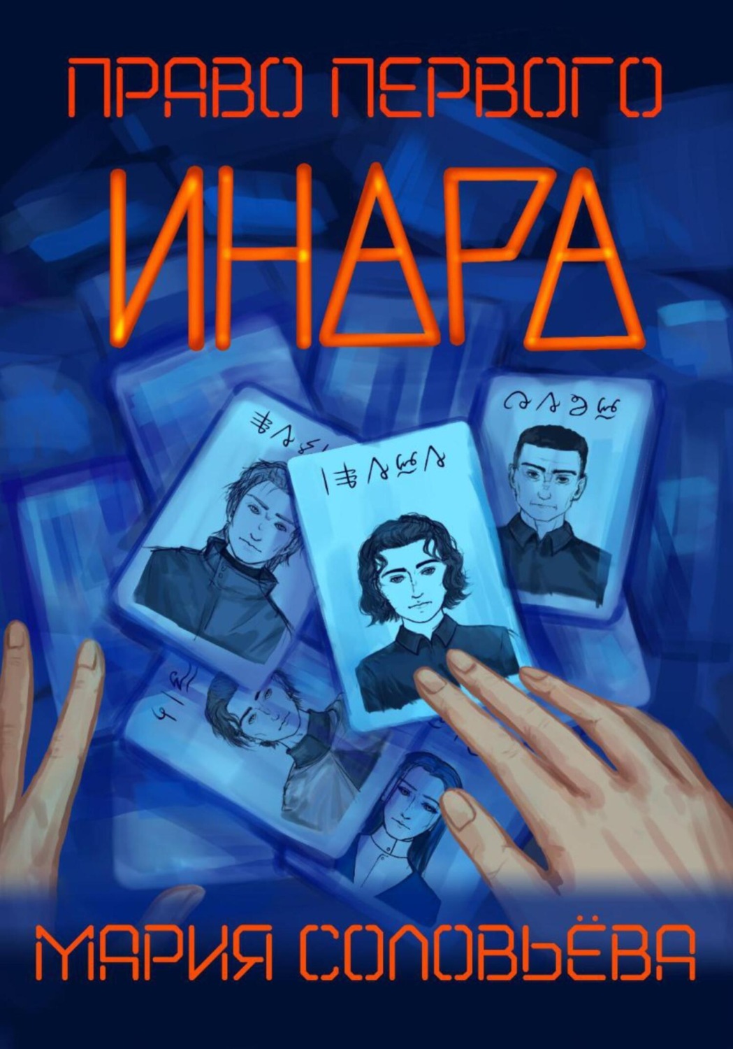 Обложка книги «Инара»