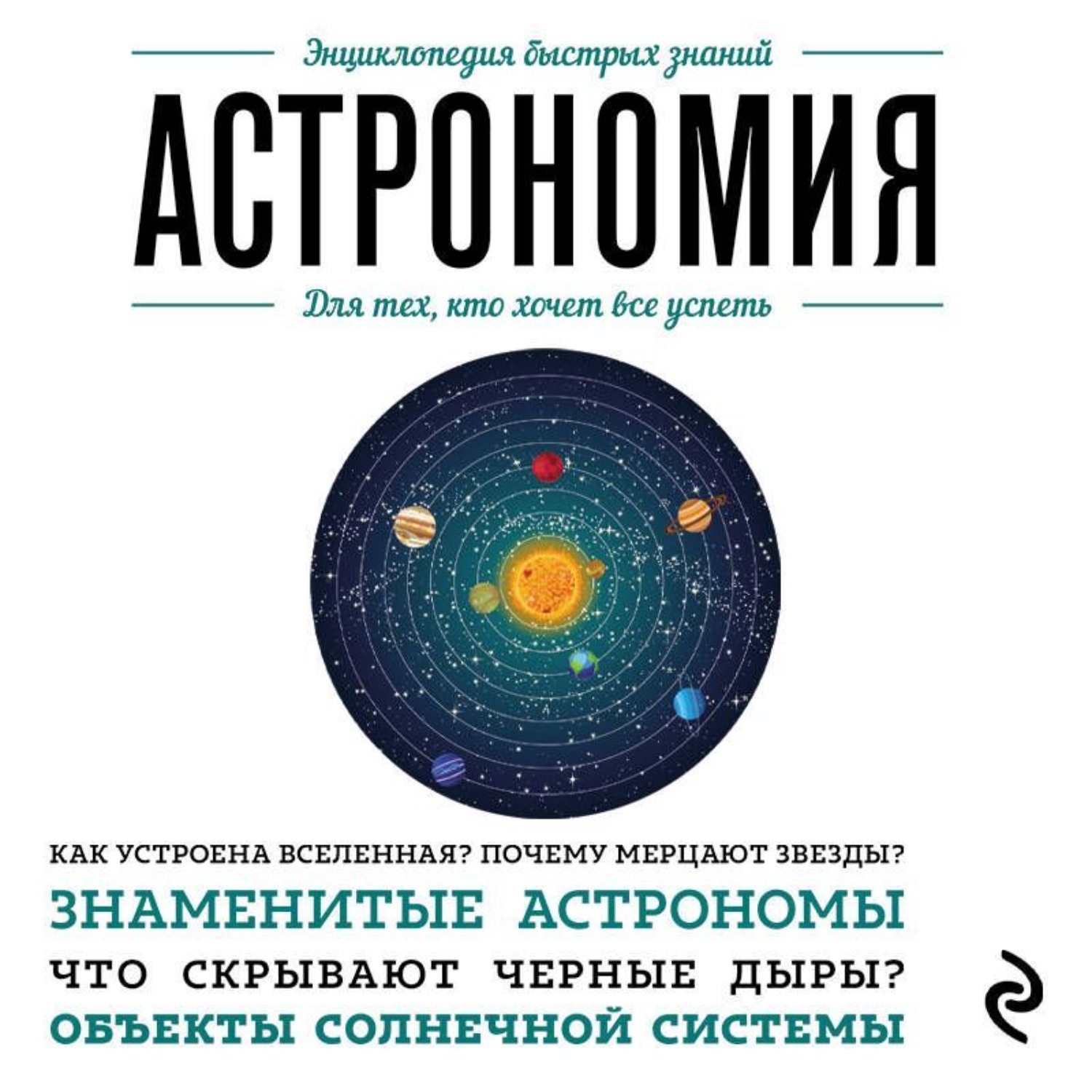 Обложка книги «Астрономия. Для тех, кто хочет все успеть»
