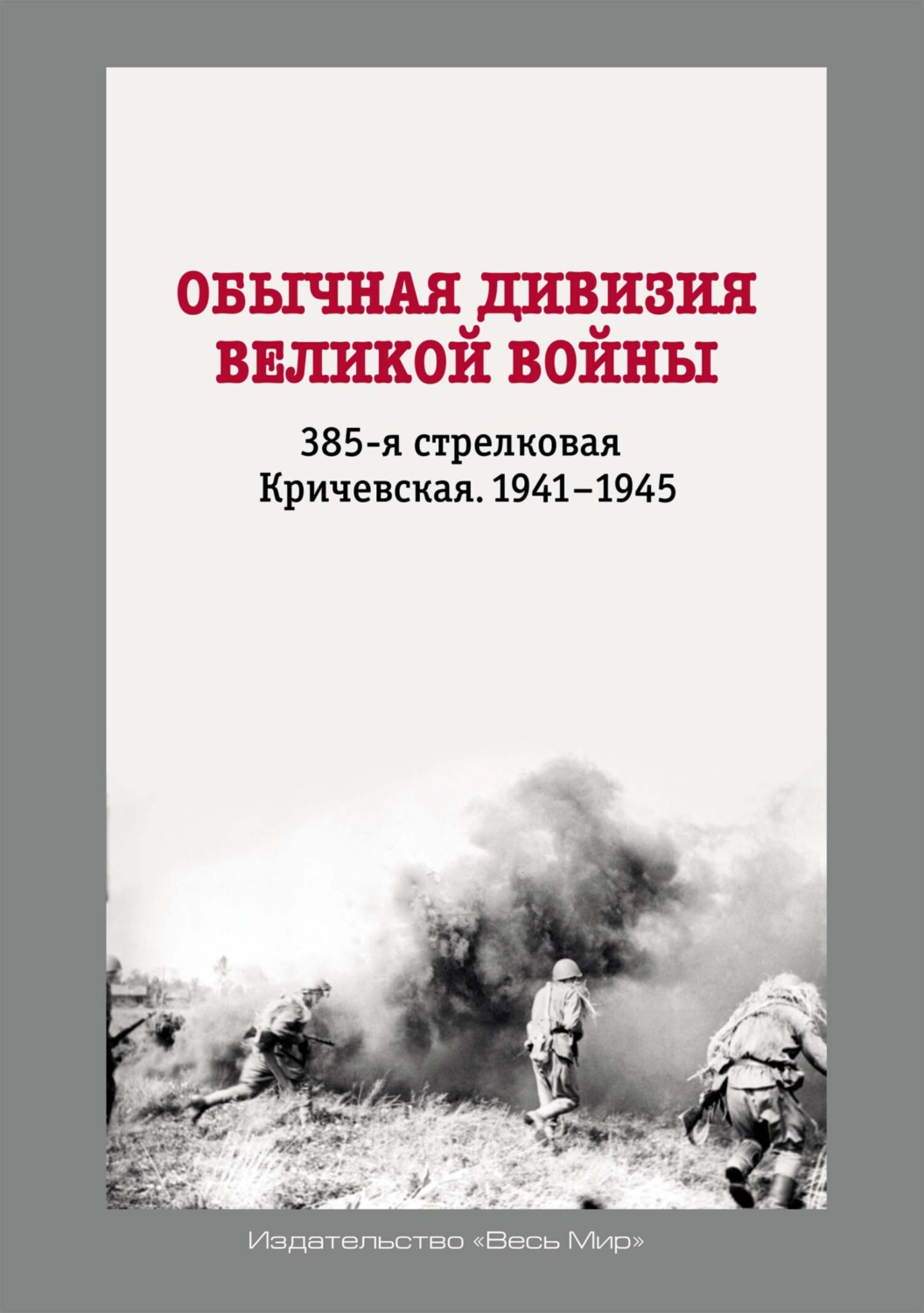 Обложка книги «Обычная дивизия великой войны. 385-я стрелковая Кричевская. 1941–1945»