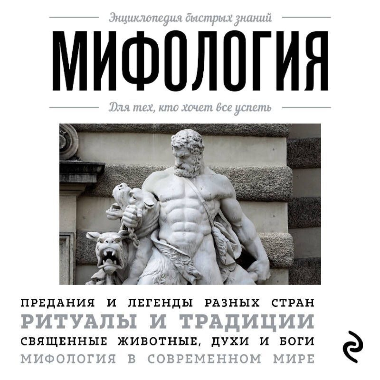 Обложка книги «Мифология. Для тех, кто хочет все успеть»