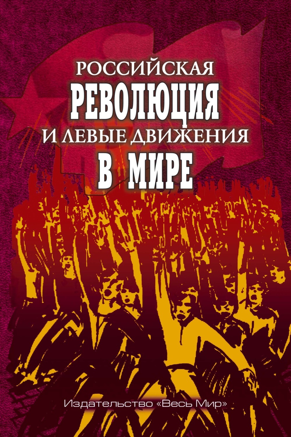 Обложка книги «Российская революция и левые движения в мире»