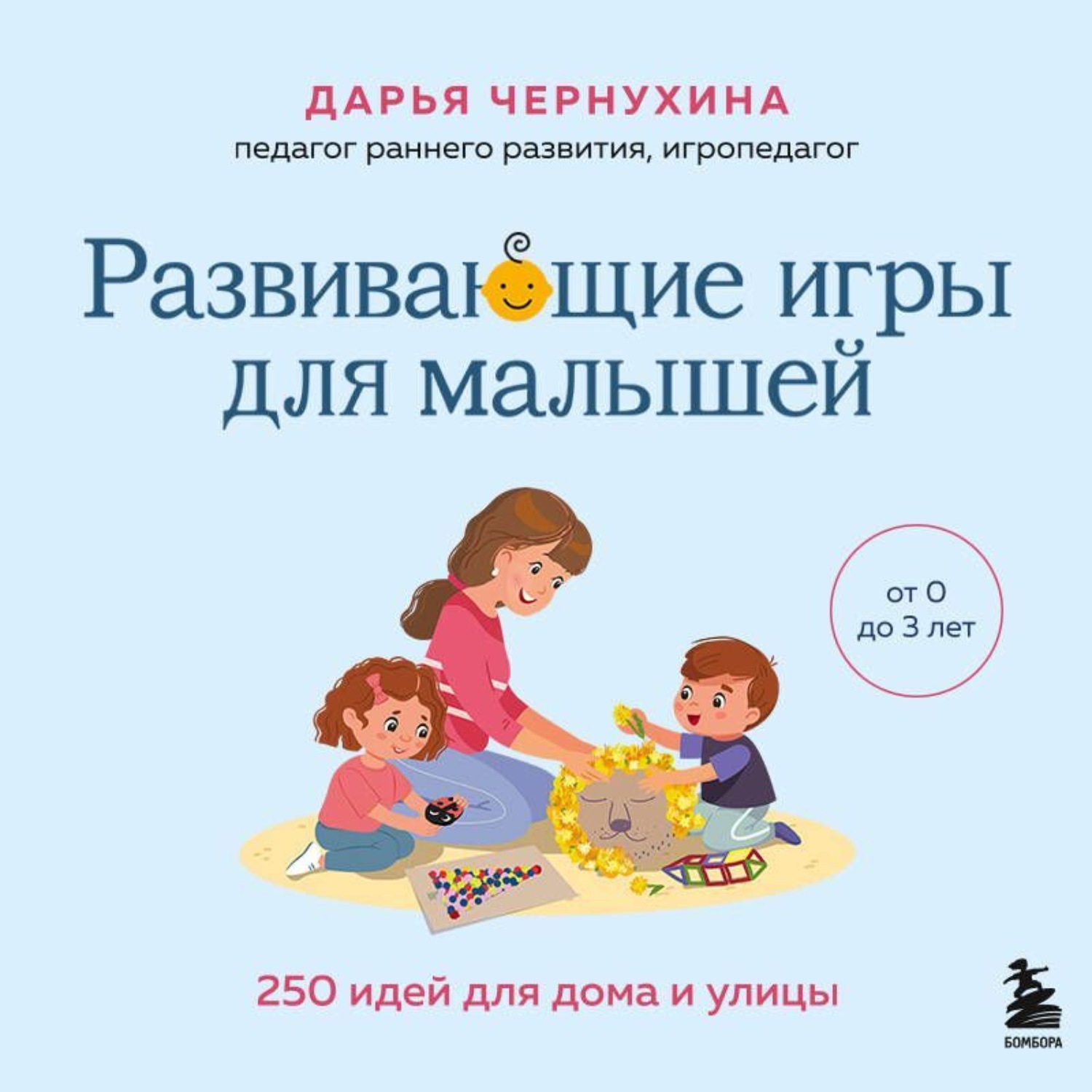 Обложка книги «Развивающие игры для малышей. 250 идей для дома и улицы»