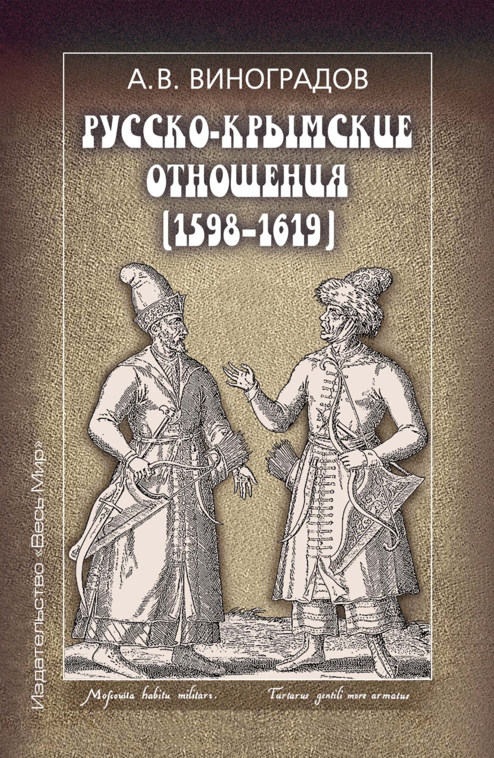 Обложка книги «Русско-крымские отношения (1598–1619)»