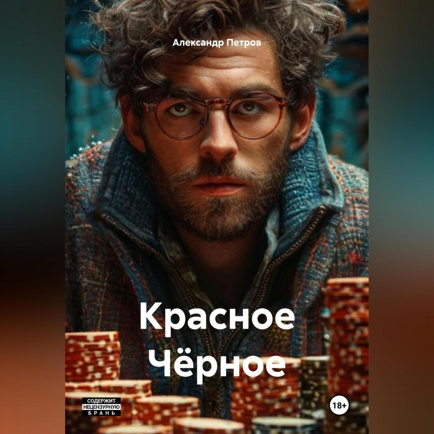 Обложка книги «Красное Чёрное»