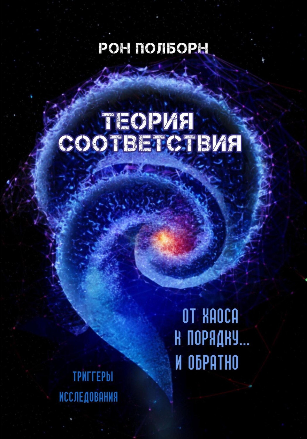Обложка книги «Теория соответствия»