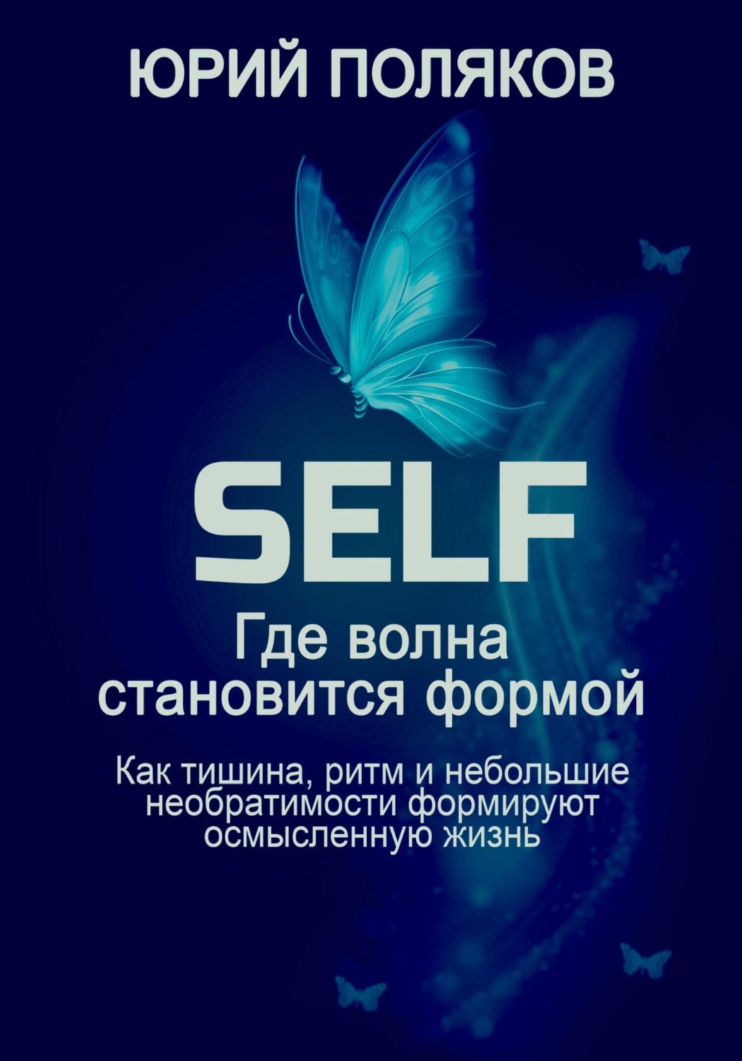 Обложка книги «SELF – Где волна становится формой»