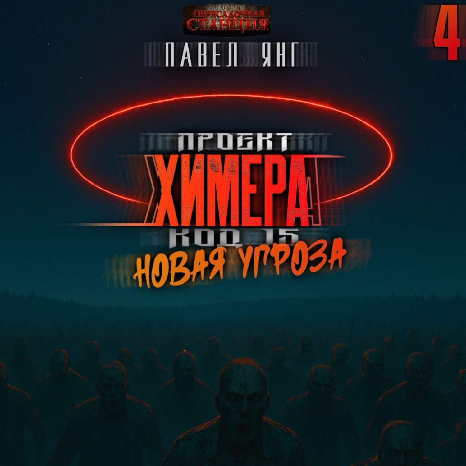 Обложка книги «Проект Химера. Код 15. Новая угроза»