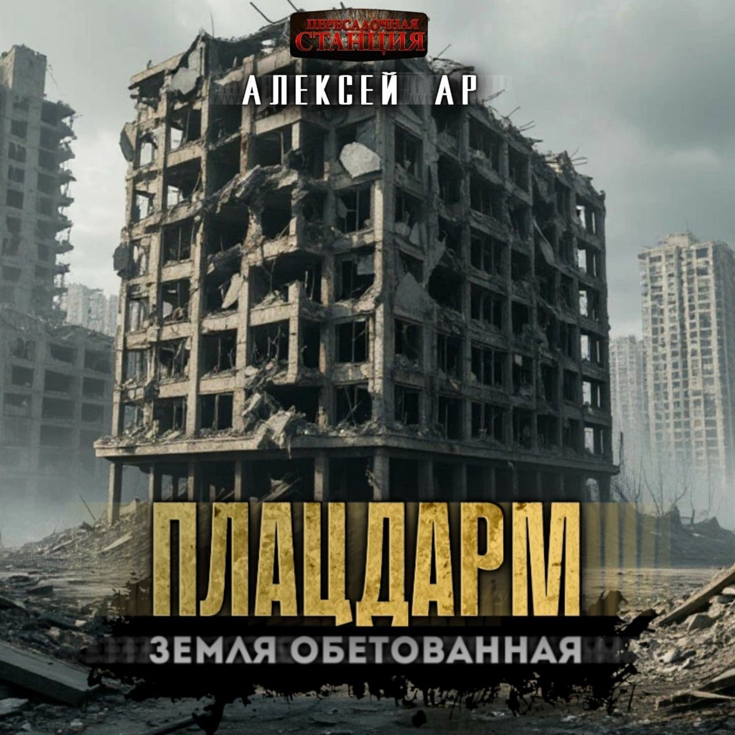 Обложка книги «Плацдарм»