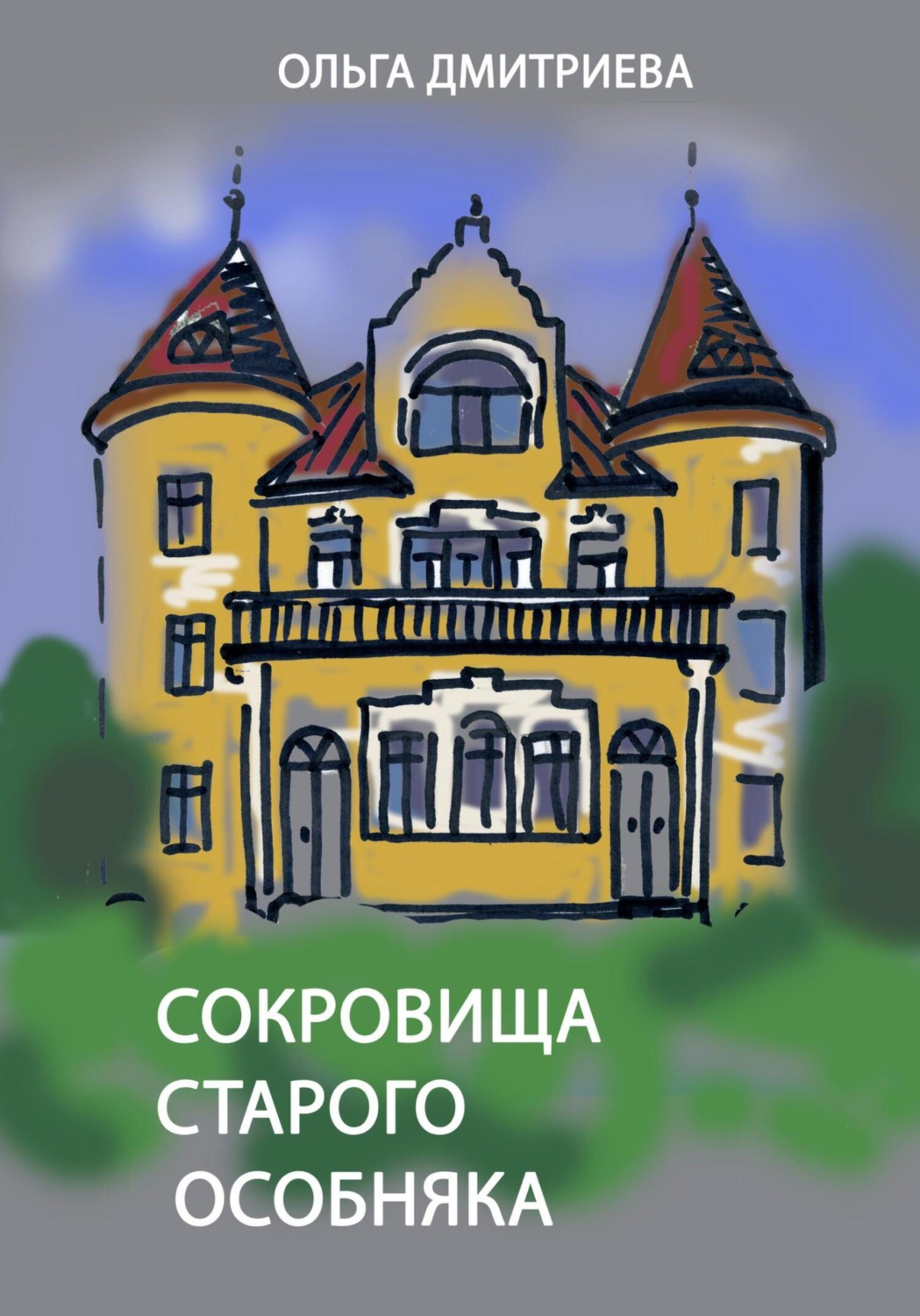 Обложка книги «Сокровище старого особняка»