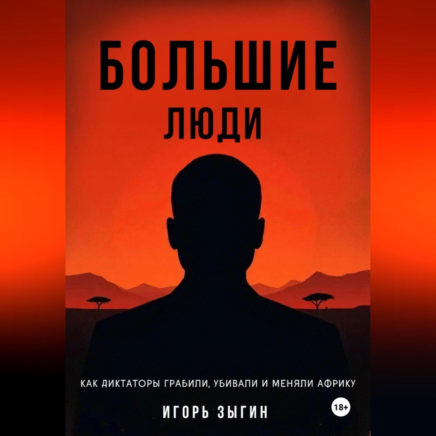 Обложка книги «Большие люди (Big Men): Как диктаторы грабили, убивали и меняли Африку»